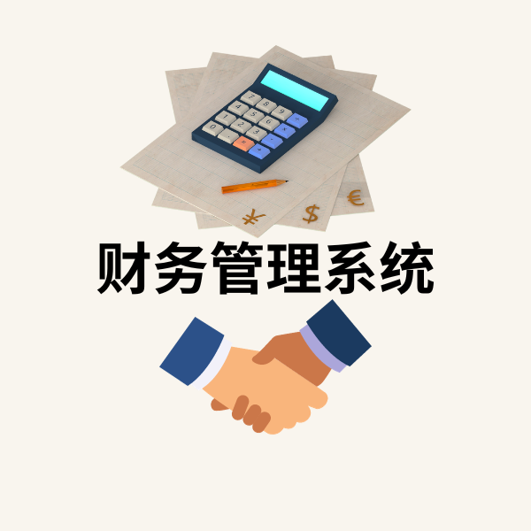 财务管理系统