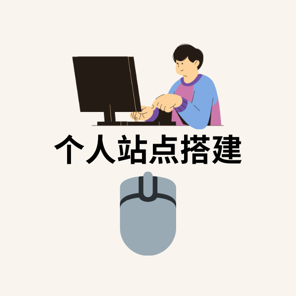 个人站点、博客系统