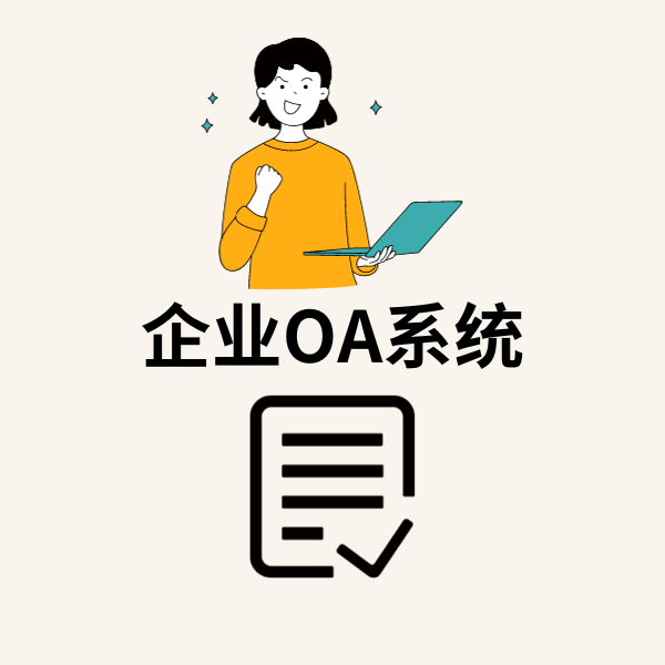 企业OA系统