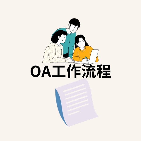 OA工作流程