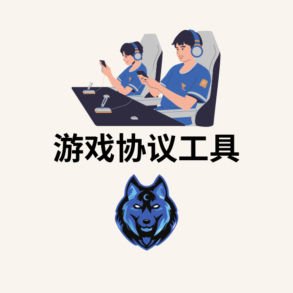 游戏协议工具