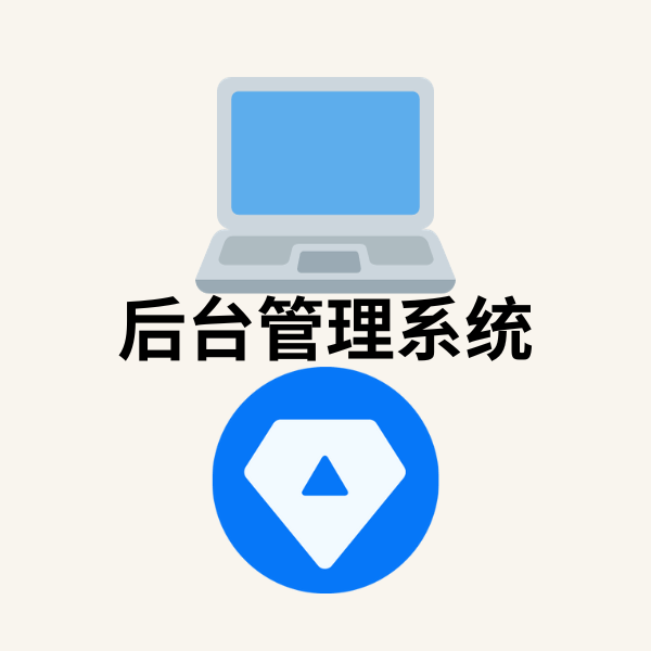 管理后台系统