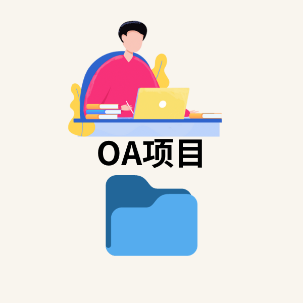 OA项目