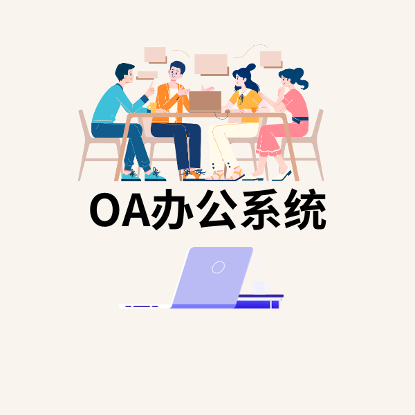 OA办公系统