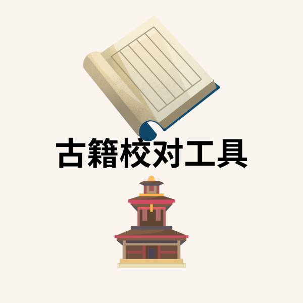 古籍校对工具