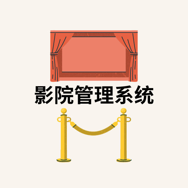 电影院管理系统
