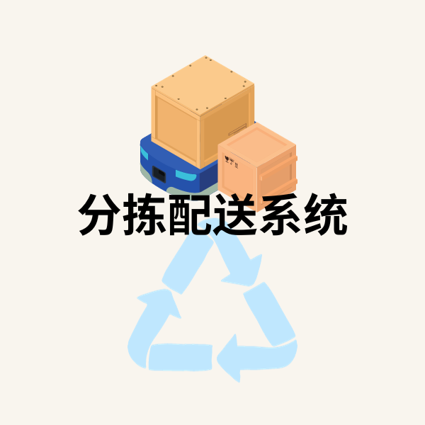 分拣配送系统