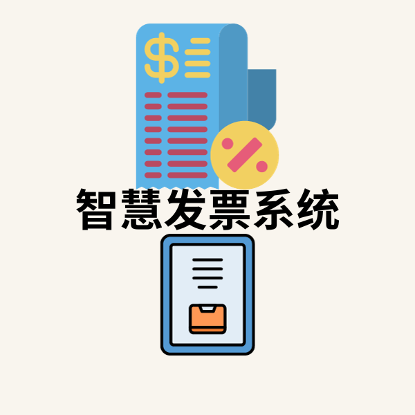 发票智慧管理平台