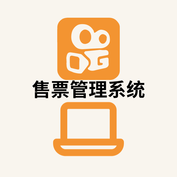 电影售票管理系统开发