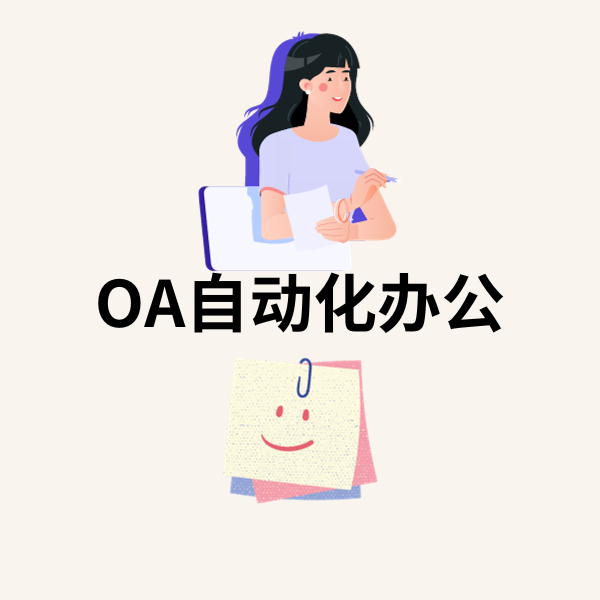 OA自动化办公