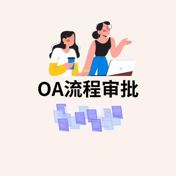 OA流程审批