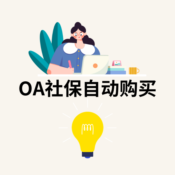 OA+RPA实现社保自动购买