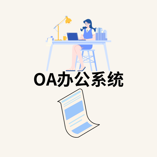 OA办公系统