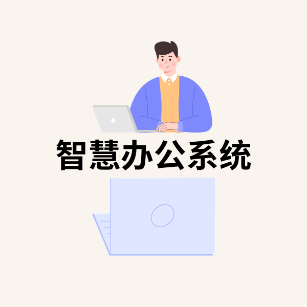智慧办公系统