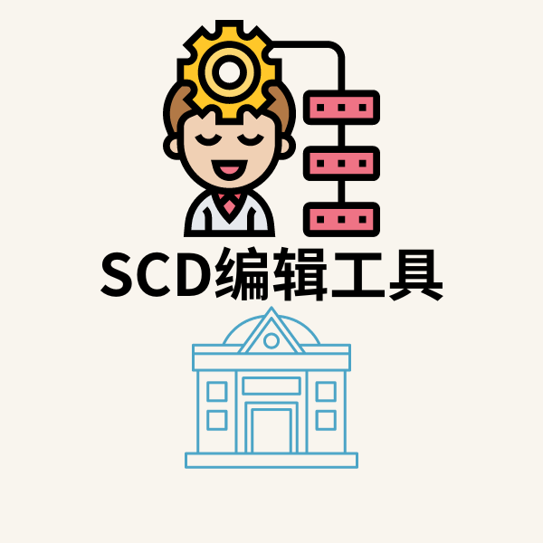 SCD编辑工具