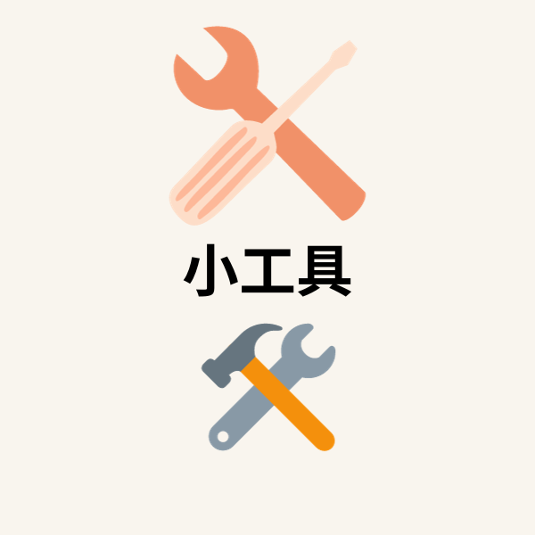 小工具