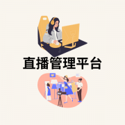 univiso云直播管理平台