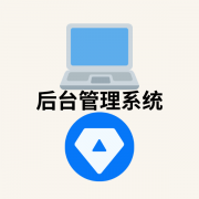 管理后台系统