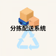 分拣配送系统