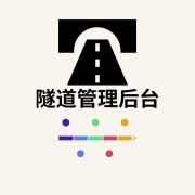 隧道后台管理